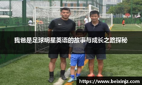 我爸是足球明星英语的故事与成长之路探秘