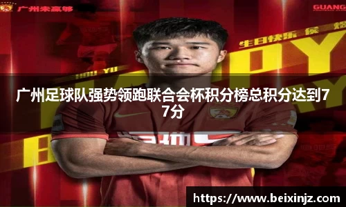 广州足球队强势领跑联合会杯积分榜总积分达到77分